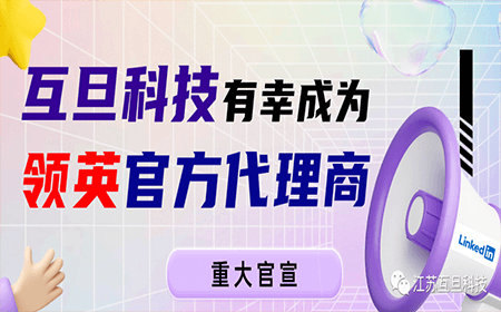 【官宣】互旦科技成為領(lǐng)英中國區(qū)官方認證代理商！